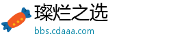 璨烂之选